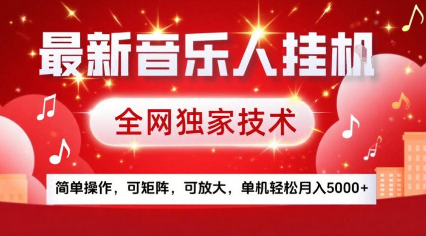 最新音乐人挂G，全网独家技术，简单操作，可矩阵，可放大，单机轻松月入5k+【揭秘】-知行阁轻创网-分享网络赚钱项目-全网首发副业项目实操平台-副业创业项目网