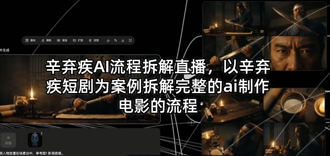 辛弃疾AI流程拆解直播，以辛弃疾短剧为案例拆解完整的ai制作电影的流程-知行阁轻创网-分享网络赚钱项目-全网首发副业项目实操平台-副业创业项目网