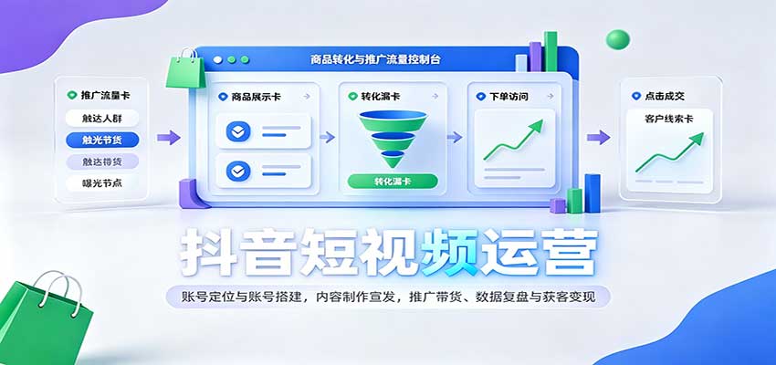 抖音短视频运营：账号定位与账号搭建，内容制作宣发，推广带货、数据复盘与获客变现-知行阁轻创网-分享网络赚钱项目-全网首发副业项目实操平台-副业创业项目网