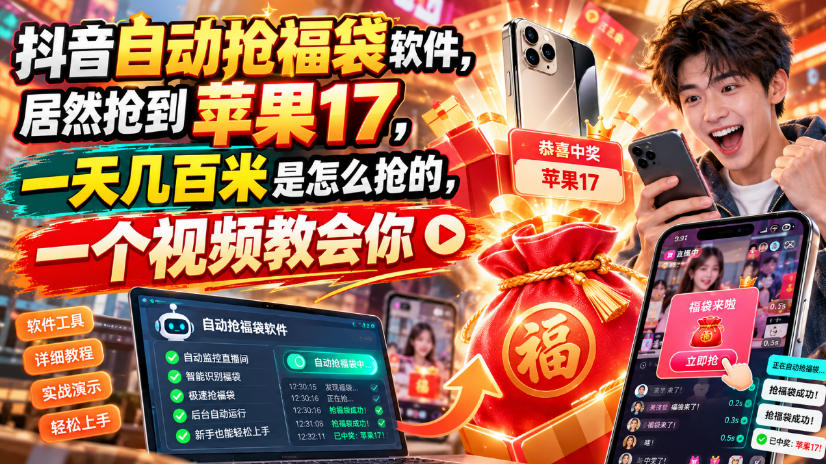 抖音自动抢福袋软件，居然抢到苹果17，一天几百是怎么抢的，一个视频教会你【揭秘】-知行阁轻创网-分享网络赚钱项目-全网首发副业项目实操平台-副业创业项目网