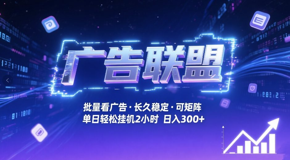 广告联盟全自动掘金，无需人工自动批量看广告，单窗口最高收益30+可矩阵月入1W+【揭秘】-知行阁轻创网-分享网络赚钱项目-全网首发副业项目实操平台-副业创业项目网