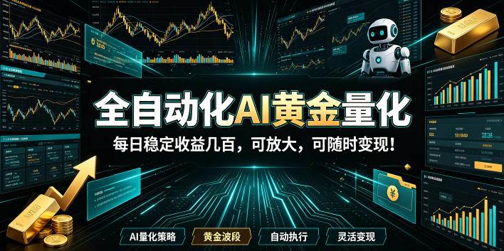 （19254期）全自动化AI黄金量化，每日稳定收益几百，可放大，可随时变现！-知行阁轻创网-分享网络赚钱项目-全网首发副业项目实操平台-副业创业项目网