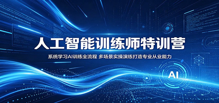 人工智能训练师特训营：系统学习AI训练全流程，多场景实操演练打造专业从业能力-知行阁轻创网-分享网络赚钱项目-全网首发副业项目实操平台-副业创业项目网
