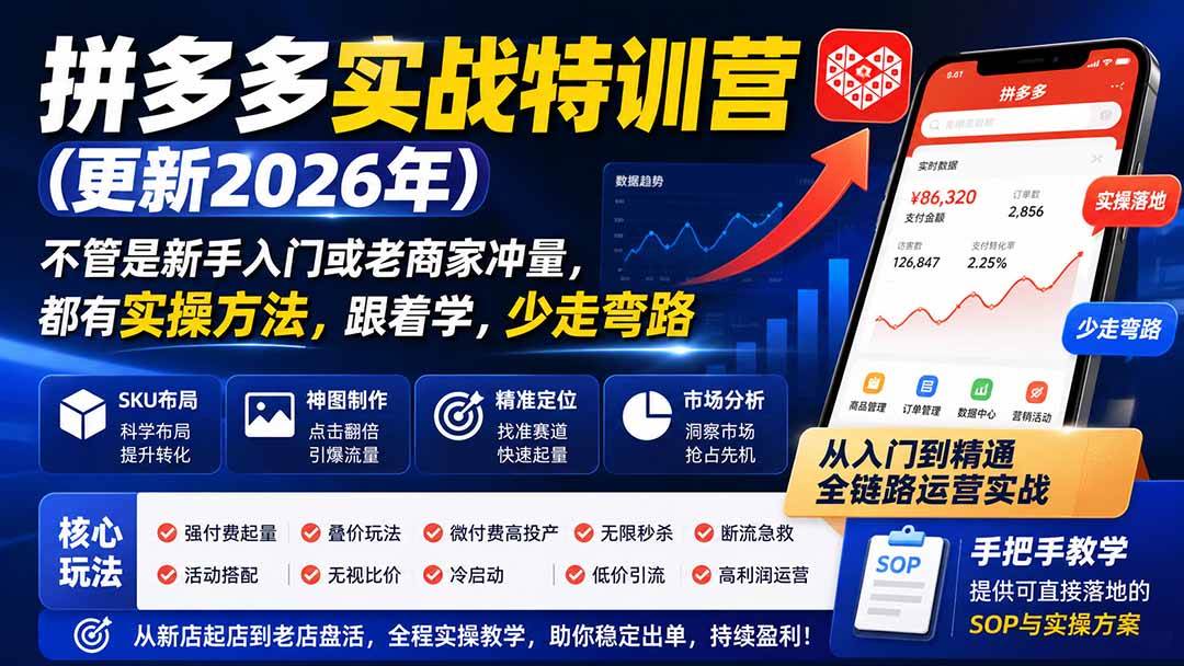 (20010期)拼多多实战特训营(更新26年0822):不管是新手入门或老商家冲量,都有实操方法,跟着学,少走弯路 (20010期)拼多多实战特训营(更新26年0822):不管是新手入门或老商家冲量,都有实操方法,跟着学,少走弯路