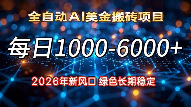2026年新风口，每日收益1000-6000+绿色长期稳定-知行阁轻创网-分享网络赚钱项目-全网首发副业项目实操平台-副业创业项目网