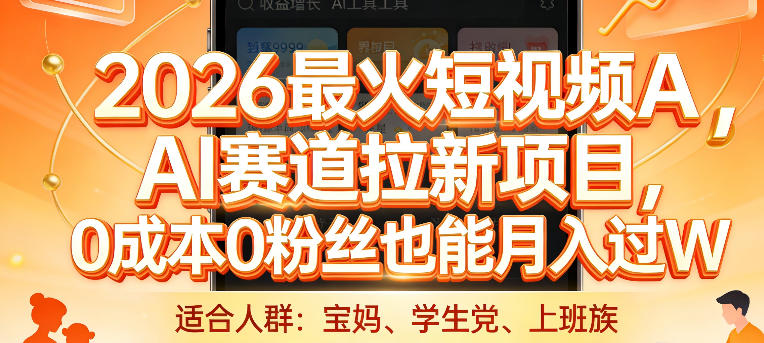 2026最火短视频AI赛道拉新项目，0成本0粉丝也能月入过1W【揭秘】-知行阁轻创网-分享网络赚钱项目-全网首发副业项目实操平台-副业创业项目网