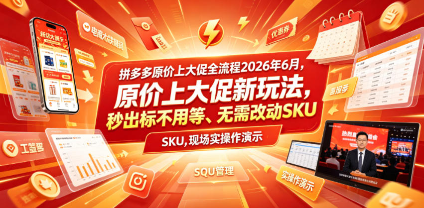 拼多多原价上大促全流程,原价上大促新玩法,秒出标不用等、无需改动SKU,现场实操演示(2026年6月)-知行阁轻创网-分享网络赚钱项目-全网首发副业项目实操平台-副业创业项目网