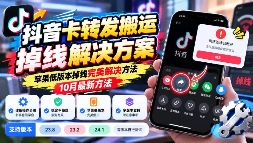 抖音卡转发搬运掉线解决方案,苹果低版本掉线完美解决方法,10月最新方法,抖音版本23.8/23.2/24.1等版本自行测试-知行阁轻创网-分享网络赚钱项目-全网首发副业项目实操平台-副业创业项目网
