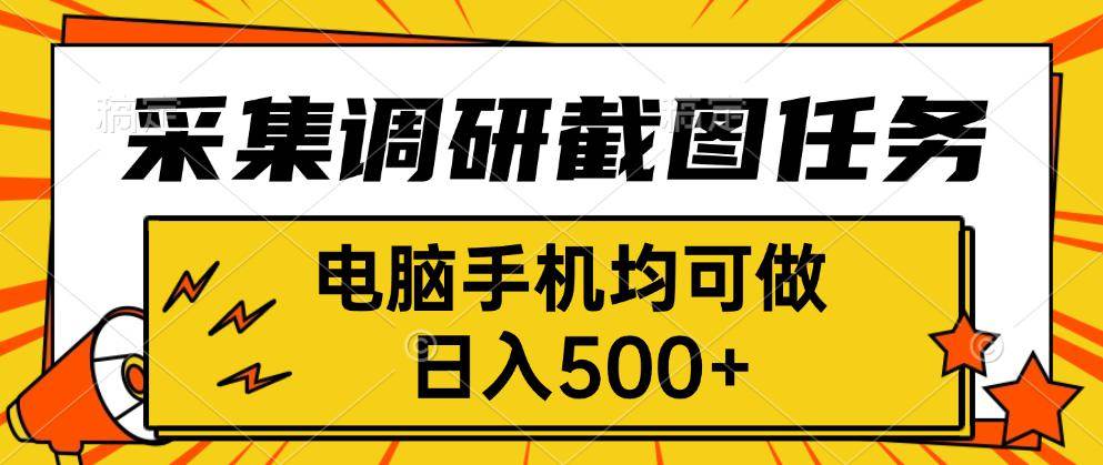 （15868期）采集，调研，截图任务，电脑手机均可做，日入500+-知行阁轻创网-分享网络赚钱项目-全网首发副业项目实操平台-副业创业项目网